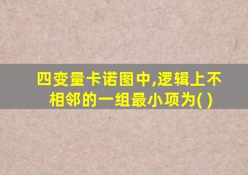 四变量卡诺图中,逻辑上不相邻的一组最小项为( )